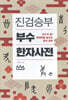 진검승부 부수 한자 사전