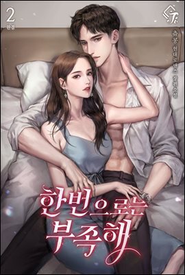 한 번으로는 부족해 2권 (완결)