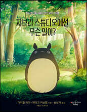 지브리 스튜디오에선 무슨 일이?