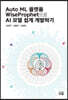 Auto ML 플랫폼 WiseProphet으로 AI 모델 쉽게 개발하기