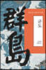 군도