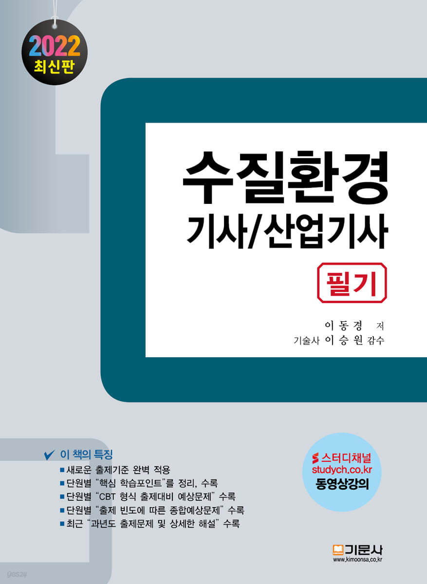 2022 수질환경 기사/산업기사 필기