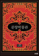 문양박물관