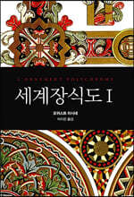 세계장식도 1