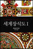 세계장식도 1