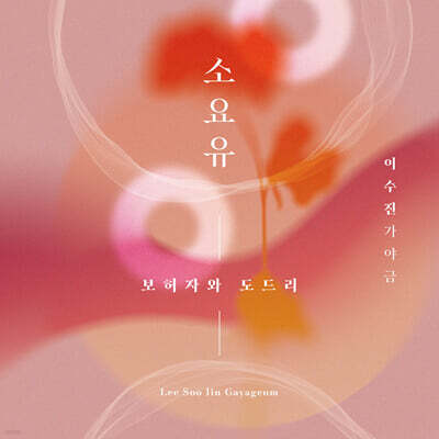 이수진 - 가야금: 소요유