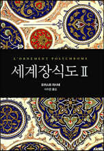 세계장식도 2