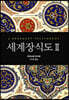 세계장식도 2