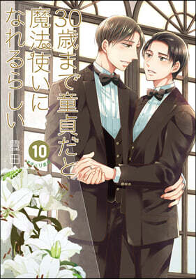 30歲まで童貞だと魔法使いになれるらしい 10 純愛(ピュアラブ)Wedding Book付き特裝版