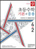 디딤돌 초등수학 기본+응용 4-2 (2022년)