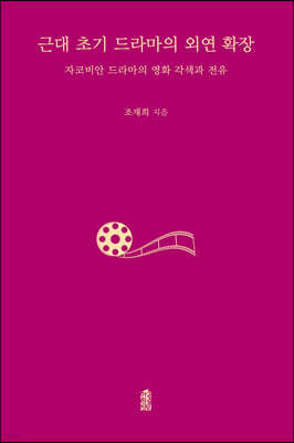 근대 초기 드라마의 외연 확장