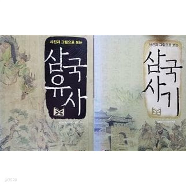 [중고샵] 사진과 그림으로 보는 삼국사기 + 사진과 그림으로 보는 삼국... 보는 삼국사기 + 사진과 그림으로 보는 삼국유사 /(두권/바른사)... 