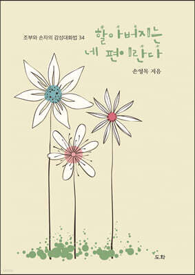 할아버지는 네 편이란다