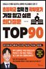 초등학교 입학 전 학부모가 가장 알고 싶은 최다질문 TOP 90
