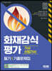 2022 화재감식평가기사·산업기사 필기 기출문제집
