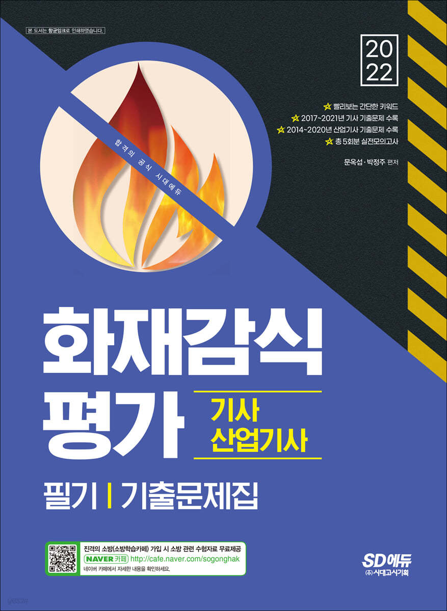 2022 화재감식평가기사&#183;산업기사 필기 기출문제집