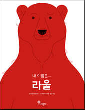 내 이름은… 라울