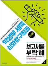 학생부 세특 심화탐구활동 보고서를 부탁해 (주제편)