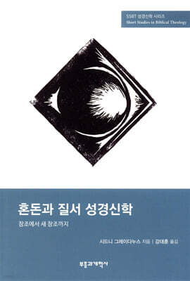 SSBT 혼돈과 질서 성경신학