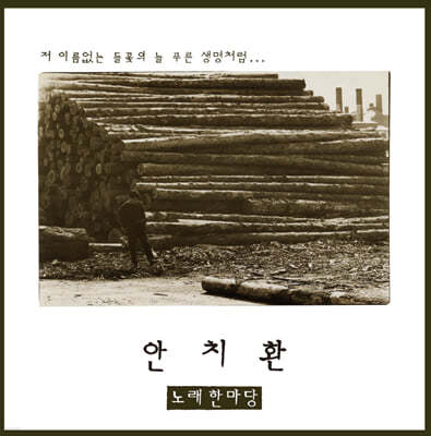 안치환 - 2집 노래한마당 [투명 컬러 LP] 