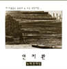 안치환 - 2집 노래한마당 [투명 컬러 LP]