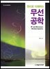 원리로 이해하는 무선공학