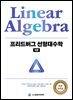 프리드버그 선형대수학