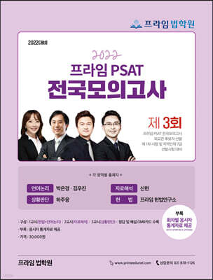 2022 제3회 프라임 PSAT 전국모의고사