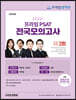 2022 제3회 프라임 PSAT 전국모의고사