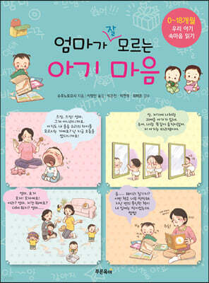 엄마가 잘 모르는 아기마음