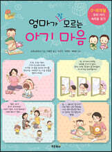 엄마가 잘 모르는 아기마음