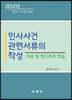 2022 민사사건관련서류의 작성