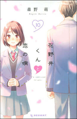 花野井くんと戀の病 10