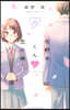 花野井くんと戀の病 10