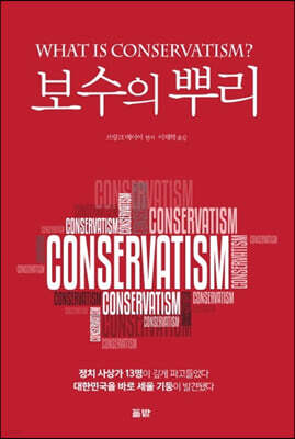 보수의 뿌리