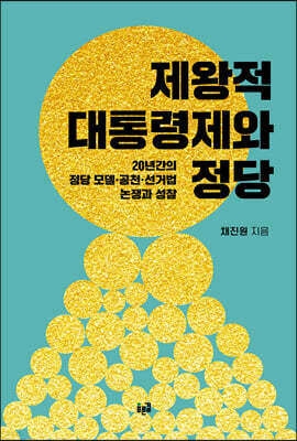 제왕적 대통령제와 정당