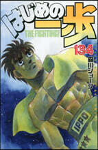 はじめの一步 THE FIGHTING 134