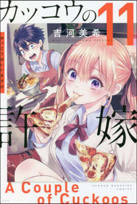 カッコウの許嫁 11