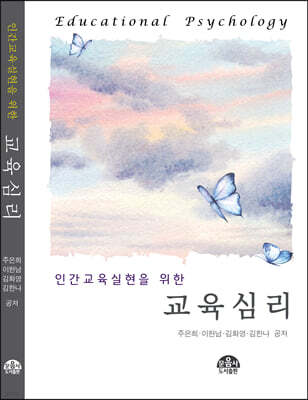 인간교육실현을 위한 교육심리