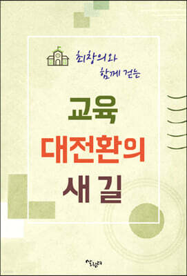 최창의와 함께 걷는 교육 대전환의 새 길