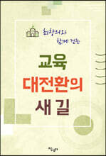 최창의와 함께 걷는 교육 대전환의 새 길