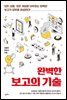 완벽한 보고의 기술