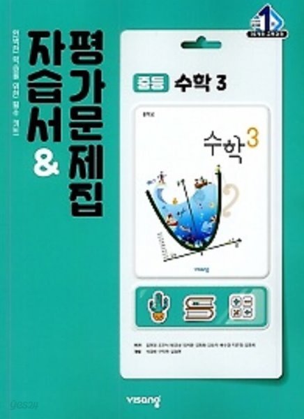 2022년 정품 - 비상 중학교 수학3 자습서 &amp; 평가문제집  (김원경 / 비상교육 / 2022년 ) 2015 개정교육과정