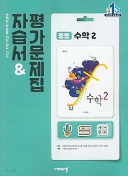 2022년 정품 - 비상 중학교 수학2 자습서 &amp; 평가문제집  (김원경 / 비상교육 / 2022년 ) 2015 개정교육과정