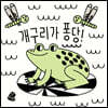 개구리가 퐁당!