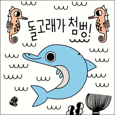 돌고래가 첨벙!