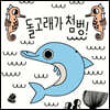 돌고래가 첨벙!