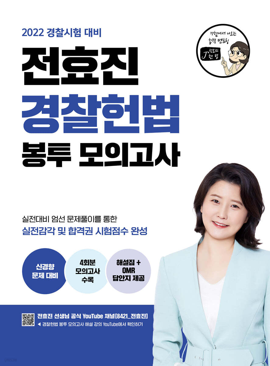 2022 전효진 경찰헌법 봉투 모의고사