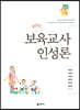 보육교사 인성론