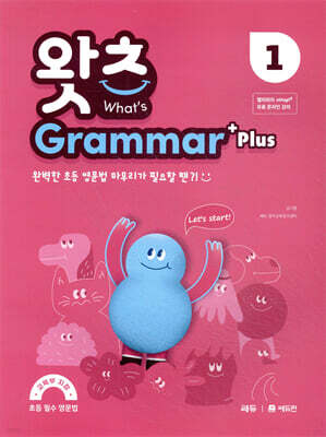 초등 필수 영문법 What’s Grammar Plus 1 (왓츠 그래머 플러스 1)
